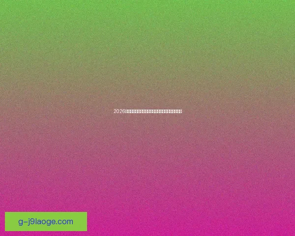 2026世界杯官方指定比赛用球成功通过严格测试正式亮相