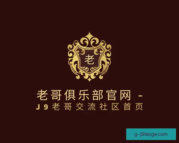 了解老哥俱乐部平台